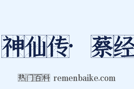 神仙传·蔡经是什么意思的图片